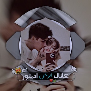 Telegram profile photo for *◄থৣ کانال انــــوش ایـבیتور 💖থৣ►