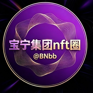 Telegram profile photo for 宝宁集团 NFT +888 id交易交流群