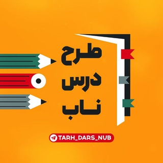 Telegram profile photo for طرح درس دبیران کنکور
