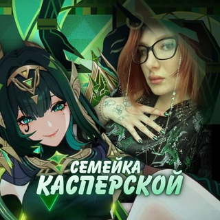 Telegram profile photo for Семейка Касперской