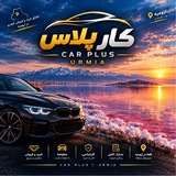 Telegram profile photo for ارومیه|car plus🚘