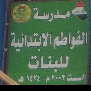 Telegram profile photo for مدرسة الفواطم الابتدائيه للبنات