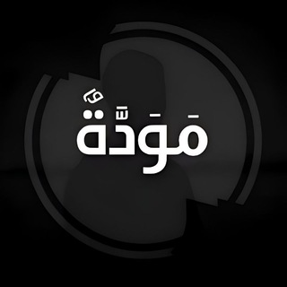 Telegram profile photo for مَوَدَّةٌ