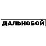 Telegram profile photo for ДАЛЬНОБОЙ