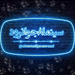 Telegram profile photo for سینما۸جوانرود
