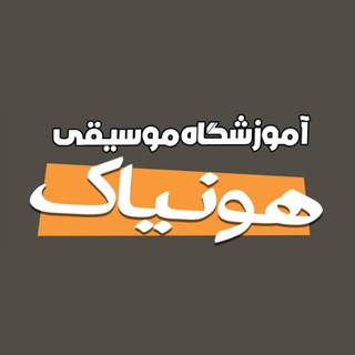 Telegram profile photo for آموزشگاه موسیقی هونیاک