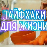 Telegram profile photo for Полезные советы , идеи, лайфхаки.👍