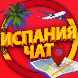 Telegram group profile photo for ИСПАНИЯ ЧАТ | МИГРАНТЫ ИСПАНИЯ | ESPAÑA MIGRANTE |EXTRANJEROS | EXPATS SPAIN