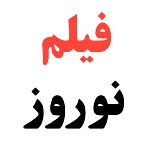 Telegram profile photo for دانلود فیلم سینمایی نوروز رایگان | دانلود فیلم نوروز | دانلود نوروز | رایگان فیلم نوروز | دانلود فیلم نو روز | دانلود نو روز