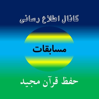 Telegram profile photo for اطلاع رسانی مسابقات حفظ قرآن مجید