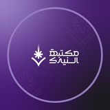 Telegram profile photo for مكتبة النيزك - سامراء