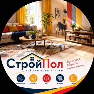 Telegram profile photo for ЛИНОЛЕУМ КОВРЫ ОБОИ #СтройПол - База на ВАЗе Донецк. ул. Баумана,8а заезд с ул. Римского-Корсакова