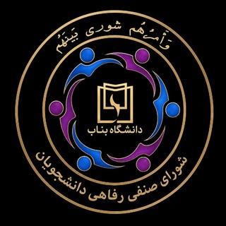 Telegram profile photo for شورای صنفی دانشگاه بناب