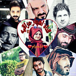 Telegram profile photo for ❤اشعار😍عراقيه❤