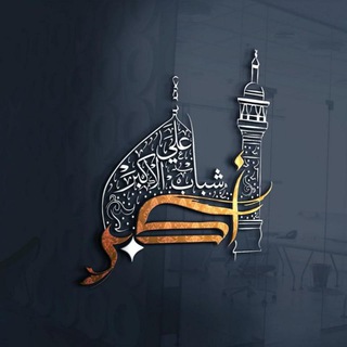 Telegram profile photo for هيئة شباب علي الأكبر .عليه السلام.