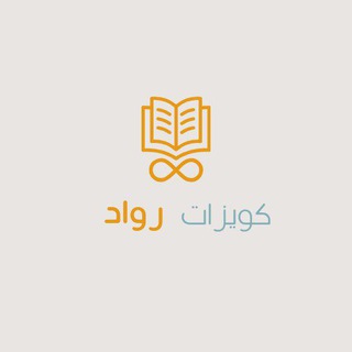 Telegram profile photo for كويزات رواد