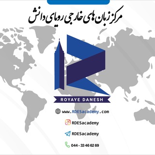 Telegram profile photo for مرکز زبانهای خارجی رویای دانش