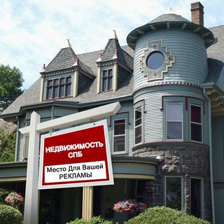 Telegram group profile photo for Недвижимость СПБ 🏘