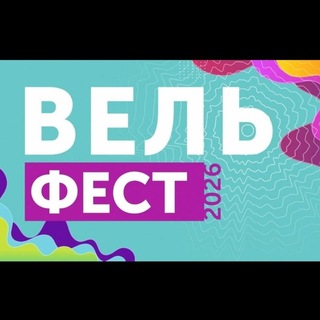 Telegram profile photo for ВельФест 2026