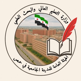Telegram profile photo for الهيئة العامة للمدينة الجامعية في حمص