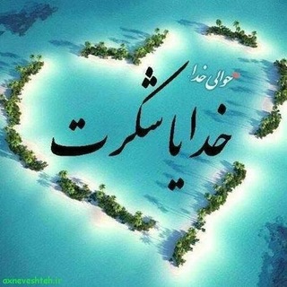 Telegram profile photo for خدایاشکرت