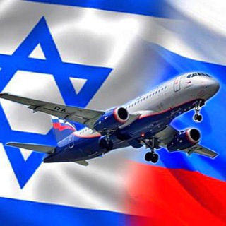 Telegram profile photo for Полеты в РФ 🇷🇺 и обратно в 🇮🇱