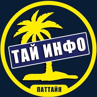 Telegram group profile photo for Тайрай чат | паттайя инфо