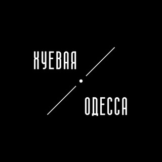 Telegram profile photo for Хуевая Одесса