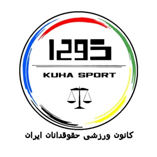 Telegram profile photo for کانون ورزشی حقوقدانان ایران