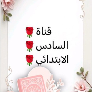 Telegram profile photo for مرشحات السادس الابتدائي