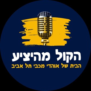 Telegram profile photo for מכבי תל אביב - הקול מהיציע