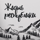 Telegram profile photo for Жизнь Республики