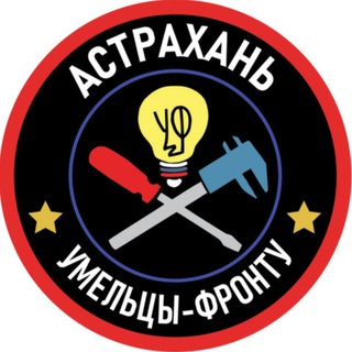 Telegram profile photo for Умельцы - Фронту Астрахань