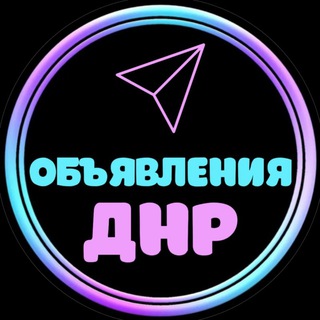 Telegram profile photo for Объявления ДНР Барахолка Донецк