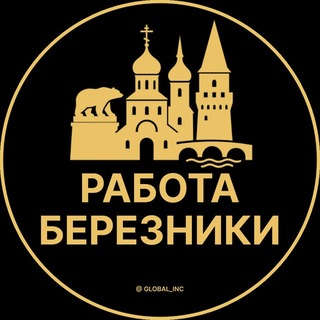 Telegram profile photo for Березники Работа | Подработка