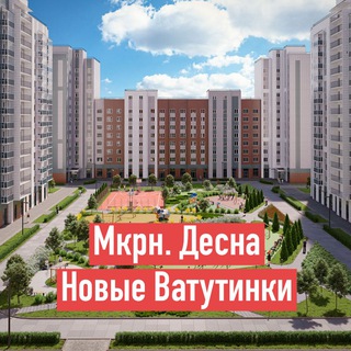 Telegram profile photo for Соседи мкрн Десна (ЖК Новые Ватутинки)