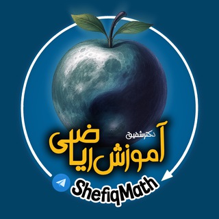 Telegram profile photo for ریاضیات ـ کانال آموزش ریاضی دکتر اسلامی شفیق - تدریس مفهومی - هفتم هشتم نهم متوسطه - نمونه و تیزهوشان - تبریز