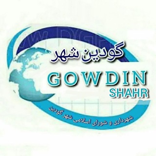 Telegram profile photo for گودین شهر 🇮🇷|