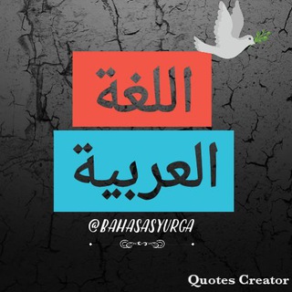 Telegram profile photo for اللغة العربية