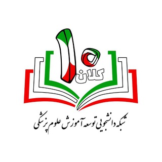 Telegram profile photo for کمیته دانشجویی توسعه آموزش کلان منطقه ۱۰