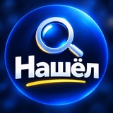 Telegram profile photo for Нашёл