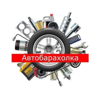 Telegram group profile photo for Автобарахолка АвтоСибирь бензин залив топливо гсм
