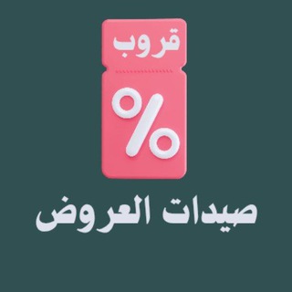 Telegram group profile photo for صيدات العروض