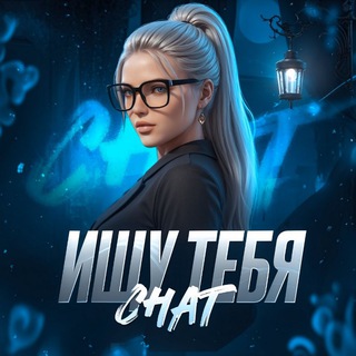 Telegram group profile photo for ЧАТ | ИЩУ ТЕБЯ
