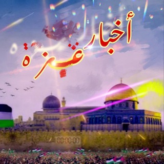 Telegram profile photo for أخبار ڠـزة 🎙🌍