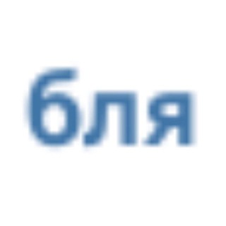 Telegram profile photo for бля cdch