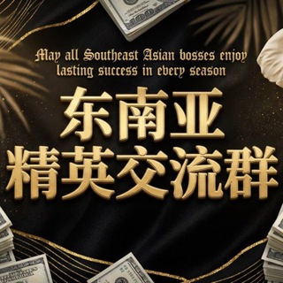 Telegram profile photo for 东南亚精英交流群
