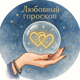Telegram profile photo for Любовный Гороскоп: Отношения по Зодиаку