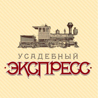 Telegram profile photo for Усадебный экспресс