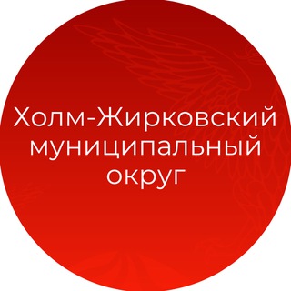 Telegram profile photo for Холм-Жирковский муниципальный округ